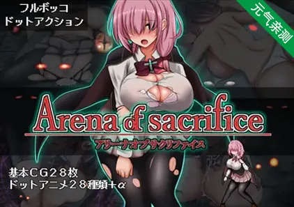 献祭竞技场 Ver1.0 Arena of sacrifice 献祭之庭 PC版-元气ACG-绅士游戏下载基地！