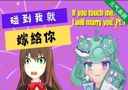 如果你碰我 我就嫁给你 PC官中版 If you touch me, I will marry you. Pt.1-元气ACG-绅士游戏下载基地！