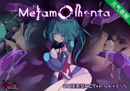 Metamomenta Ver1.5.0 官中PC版-元气ACG-绅士游戏下载基地！