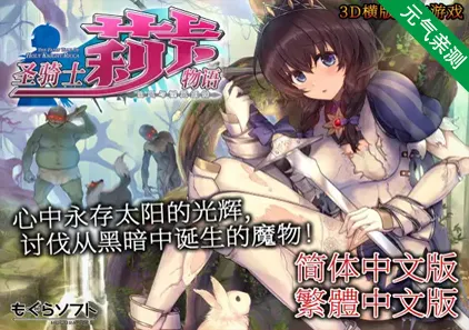 圣骑士莉卡物语 白翼与淫翼姐妹 v1.3.8+去码作弊补丁 PC官中版-元气ACG-绅士游戏下载基地！