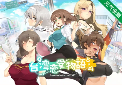 台湾恋爱物语⁵ 官方中文PC版 台灣戀愛物語 Taiwan Love Story⁵-元气ACG-绅士游戏下载基地！