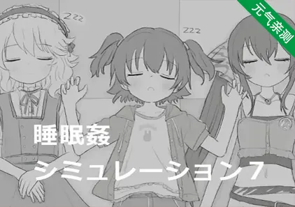 睡眠奸淫模拟7 睡眠姦シミュレーション７ PC版-元气ACG-绅士游戏下载基地！