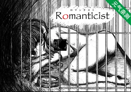 浪漫主义者 ロマンチスト Romanticist 中文汉化PC版-元气ACG-绅士游戏下载基地！
