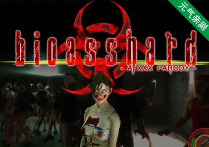 生化竞技场 Ver1.0241 Rev3 Bioasshard Arena PC版-元气ACG-绅士游戏下载基地！