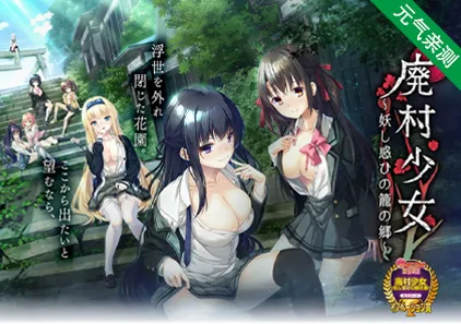 废村少女 ～妖异魅惑的笼之乡～ 精翻中文PC版+DLC+全CG存档 廃村少女 ～妖し惑ひの籠の郷～-元气ACG-绅士游戏下载基地！