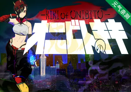 鬼人KIKI Ver1.03 Onibito Kiki 官中PC版-元气ACG-绅士游戏下载基地！