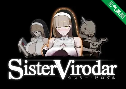 维罗达修女 Ver0.18 薇洛妲修女 Sister Virodar シスター·ビロダル 官中PC版-元气ACG-绅士游戏下载基地！