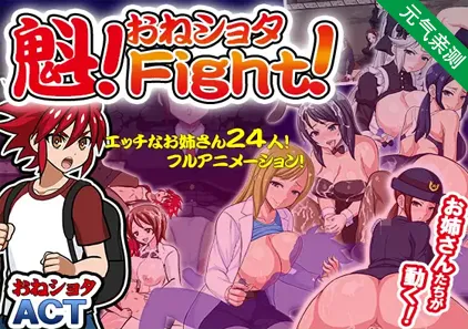 斗魁!小屁孩VS黑丝大姐姐 PC版 魁!おねしょたFight!-元气ACG-绅士游戏下载基地!