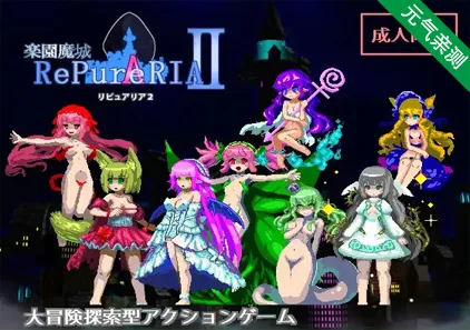 乐园魔城RePureAriaⅡ Ver1.25 PC中文汉化版-元气ACG-绅士游戏下载基地！