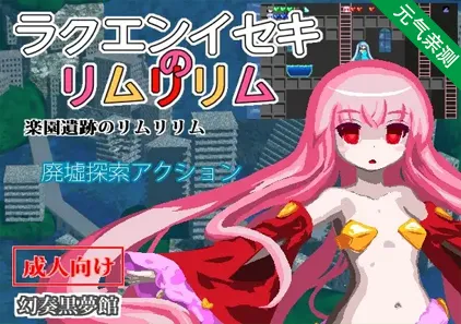 乐园遗迹的莉姆莉莉姆 Ver1.12 PC中文版 ラクエンイセキのリムリリム 乐园魔城外传-元气ACG-绅士游戏下载基地！