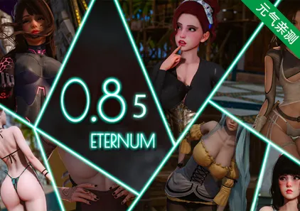 永恒世界 Eternum Ver0.8.5 双端PC+安卓官中版-元气ACG-绅士游戏下载基地！