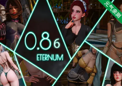 永恒世界 Eternum Ver0.8.6 PC官中版 附攻略-元气ACG-绅士游戏下载基地！