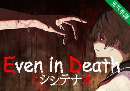 即便死亡仍然继续 シシテナオ-Even in Death- Ver1.0.2 中文汉化PC版-元气ACG-绅士游戏下载基地！