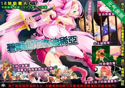 碧眼剑姬鲁迪西亚 官方中文修复PC正式版+全CG回想 碧眼剑姬露迪希亚碧眼の剣姫ルディシア-元气ACG-绅士游戏下载基地！