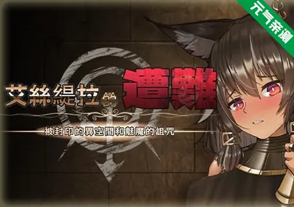 艾丝缇拉的遭难：被封印的异空间和魅魔的诅咒 Ver1.1.1 PC官中版 エステラの遭難-元气ACG-绅士游戏下载基地！