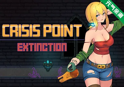 危机点：灭绝 v0.47 Crisis Point: Extinction 官中PC版-元气ACG-绅士游戏下载基地！