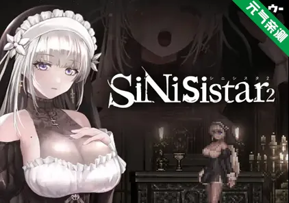 哥特少女勇闯恶魔城2 正式版 v1.2.1 双端PC+MAC官中版 SiNiSistar2 シニシスタ-元气ACG-绅士游戏下载基地！