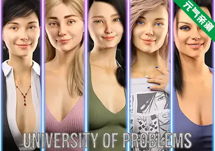 学院情缘 V1.6.0 双端PC+安卓中文汉化版 问题大学 University of Problems-元气ACG-绅士游戏下载基地！