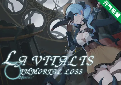 永恒的欠损 Ver0.41.0 官中PC版 La Vitalis: Immortal Loss-元气ACG-绅士游戏下载基地！