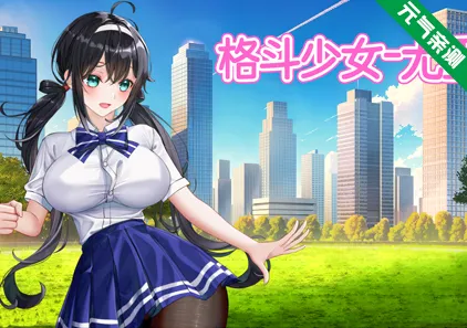 格斗少女尤里 Ver0.24官中PC版 FIGHTING GIRL YURI-元气ACG-绅士游戏下载基地！