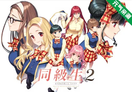 同级生2 重制版 PC中文汉化版 (同級生2リメイク)-元气ACG-绅士游戏下载基地!