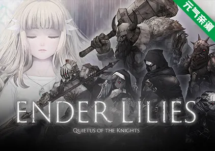 终焉之莉莉：骑士寂夜 Ver1.1.6 官中PC版+DLC ENDER LILIES: Quietus of the Knights-元气ACG-绅士游戏下载基地！