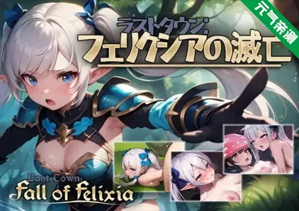 费利克西镇的灭亡 Ver1.02 PC版 弗利西亚镇 ラストタウン フェリクシアの滅亡-元气ACG-绅士游戏下载基地！