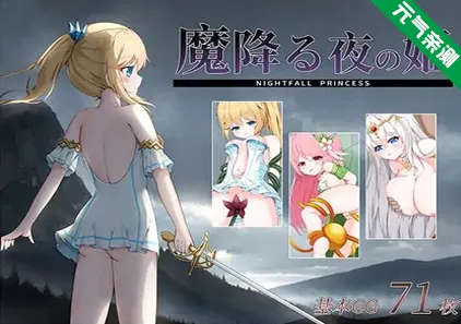 魔降る夜の姫 PC版 降魔夜的公主 Nightfall Princess-元气ACG-绅士游戏下载基地！