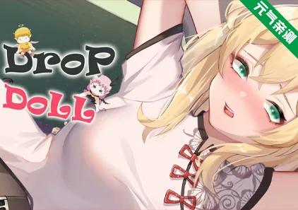 掉落玩偶 Drop Doll 官方中文PC版+DLC-元气ACG-绅士游戏下载基地！