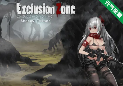 禁区：影子岛 PC版 隔离区 Exclusion Zone Shadow Island-元气ACG-绅士游戏下载基地！