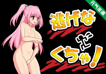 逃げなくちゃ! Ver.1.0.0 PC版-元气ACG-绅士游戏下载基地！