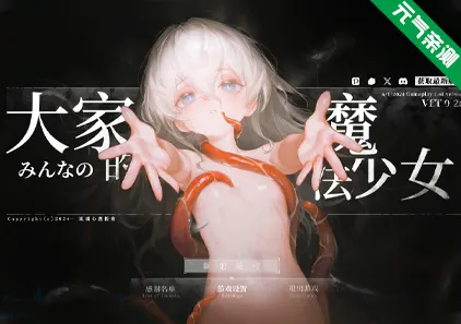 大家的魔法少女 Ver0.2 官中PC版 みんなの魔法少女-元气ACG-绅士游戏下载基地！