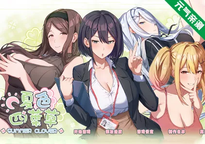 夏色四叶草 Ver1.11 Summer Clover  官中PC版+全CG存档-元气ACG-绅士游戏下载基地！