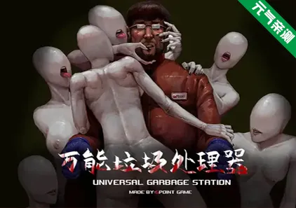 万能垃圾处理器 PC+JOI模拟器中文版-元气ACG-绅士游戏下载基地！