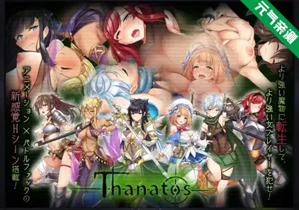 塔纳托斯 Ver1.6 中文汉化PC版+全CG存档 タナトス-Thanatos--元气ACG-绅士游戏下载基地！