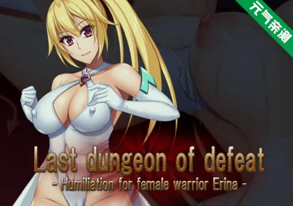 最后的失败地牢 - 女战士艾琳娜的屈辱 PC版 Last Dungeon Of Defeat-元气ACG-绅士游戏下载基地！
