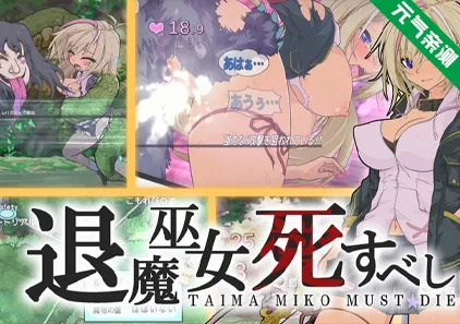 退魔巫女必须死 Ver0.250502 官中PC版 退魔巫女死すべし-元气ACG-绅士游戏下载基地！