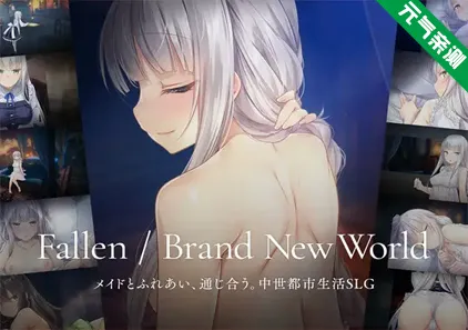 堕落 / 崭新世界 Ver1.0.3 官中PC版 Fallen / Brand New World-元气ACG-绅士游戏下载基地！