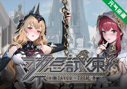 禁忌试炼 Taboo Trial Ver5.0 官中PC版+全DLC+5.0扩展包+完整版设定集-元气ACG-绅士游戏下载基地！