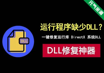DELL修复工具 专业dell文件缺失修复软件-元气ACG-绅士游戏下载基地！