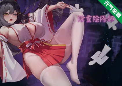 除灵阴阳师 Build.16331635 官中PC步兵版+全CG存档 Exorcist Onmyoji-元气ACG-绅士游戏下载基地！