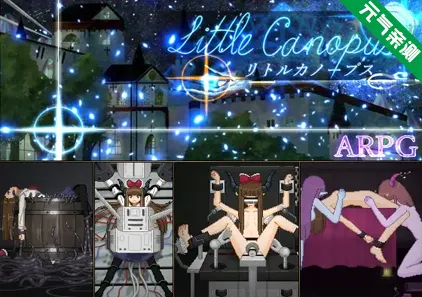 リトルカノープス 中文PC版 Little Canopus-元气ACG-绅士游戏下载基地！