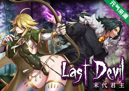 末代君主 Ver5.14 Last Devil 官中步兵PC版+DLC-元气ACG-绅士游戏下载基地！