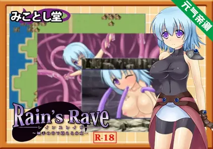 【中文汉化PC版】Rain's Rave～触手の中で悶える少女～ Ver1.16-元气ACG-绅士游戏下载基地！