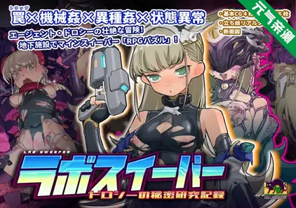 实验室扫雷~多萝西的秘密研究记录~ Ver1.09 官中PC版-元气ACG-绅士游戏下载基地！