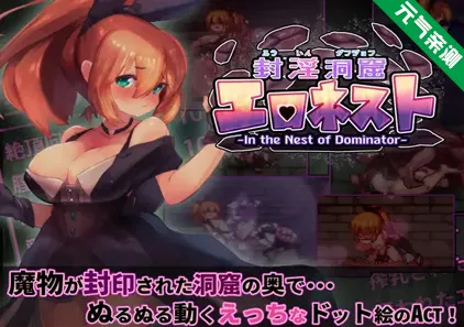 封淫洞窟色情巢穴 Ver1.18+封淫洞窟エロネスト DLC～封印の迷窟 Ver2.11 官中PC版 封印洞窟-元气ACG-绅士游戏下载基地！