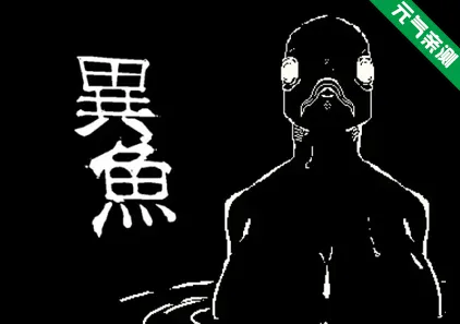 异鱼 Ver1.0.0 異魚PC版-元气ACG-绅士游戏下载基地！