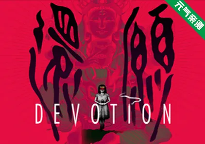 还愿 Devotion Ver1.0.0 中文PC版 還願-元气ACG-绅士游戏下载基地！