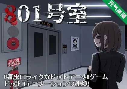 801号室 Ver1.0 生肉PC原版-元气ACG-绅士游戏下载基地！
