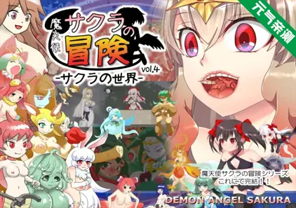 魔天使小樱的冒险4~樱の世界 Ver2.0.0.1 中文汉化PC版 魔天使サクラの冒険 vol.4 -サクラの世界--元气ACG-绅士游戏下载基地！